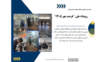 گزارشی از تلاش‌های دانشگاه فرهنگیان خوزستان برای استقبال از دانشجومعلمان؛ اجرای رویداد ملی «فرصت مهر ۱۴۰۵»
