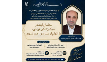 وبینار تخصصی حوزه دانشجویی و فرهنگی