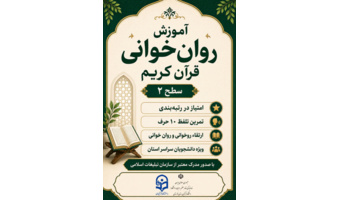 کلاس‌ روان خوانی قرآن کریم (سطح ۲)