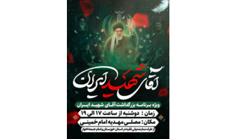 مراسم بزرگداشت رهبر شهید از سوی نماینده محترم ولی فقیه در استان خوزستان برگزار می گردد