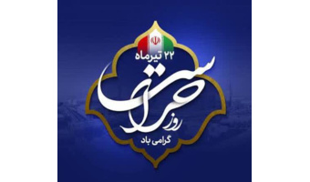 روز حراست گرامی باد