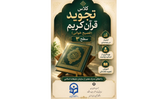 کلاس تجوید قرآن کریم (فصیح‌خوانی) ویژه تابستان (به‌صورت مجازی)