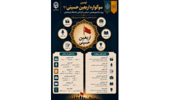 نهمین سوگواره اربعین حسینی (ع)  ویژه دانشجومعلمان، اساتید و کارکنان دانشگاه فرهنگیان