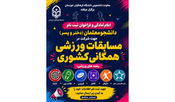 اعلام آمادگی و فراخوان ثبت نام دانشجو معلمان(دختر و پسر) جهت شرکت در مسابقات ورزشی همگانی کشوری