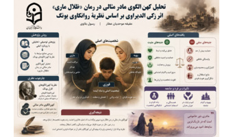 تحلیل کهن‌الگوی مادر مثالی در رمان «ظلال ماری» به قلم استاد دانشگاه فرهنگیان استان خوزستان