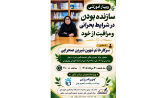 وبینار آموزشی "سازنده بودن در شرایط بحرانی و مراقبت از خود"