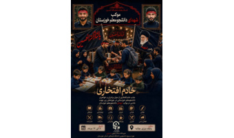 موکب شهدای دانشجومعلم خوزستان از تمامی برادران و خواهران دانشجومعلم دعوت می‌کند تا با حضور در جمع خادمان افتخاری، در مسیر خدمت‌رسانی به زائران اربعین حسینی همراه این موکب باشند.