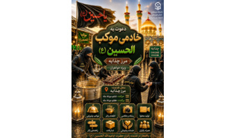 فراخوان اعزام خادمین دانشجو به موکب الحسین (ع) - مرز چذابه