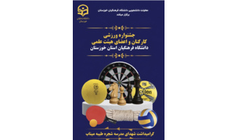 جشنواره ورزشی کارکنان و اعضای هیئت علمی دانشگاه فرهنگیان استان خوزستان