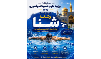 فراخوان ثبت‌نام و جذب شناگر / نجات‌غریق