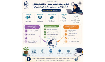 انتشار مقاله پژوهشی دکتر عصمت مطهرنژاد، استاد دانشگاه فرهنگیان خوزستان درباره اهمال‌کاری تحصیلی دانشجومعلمان