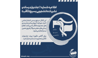 جشنواره رسانه و نشریات دانشجویی بسیج (ثاقب)