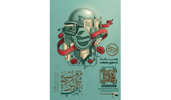 پوستر هشتمین جشنواره سراسری رسانه و نشریات دانشجویی «ثاقب» منتشر شد