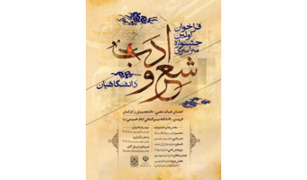 فراخوان اولین جشنواره سراسری شعر و ادب دانشگاهیان