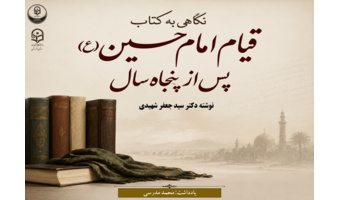 نگاهی به کتاب «قیام امام حسین (ع) پس از پنجاه سال» نوشته دکتر سید جعفر شهیدی