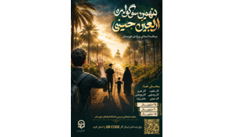 نهمین سوگواره اربعین حسینی(ع) مرحله استانی ویژه دانشگاه فرهنگیان خوزستان