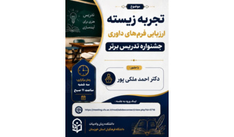 تجربه زیسته؛ از نگاه داوری تا ارتقای کیفیت تدریس