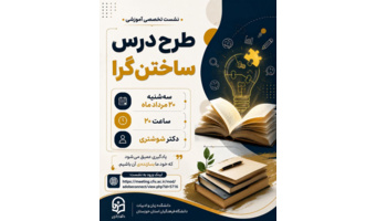 نشست تخصصی «طرح درس ساختن‌گرا»