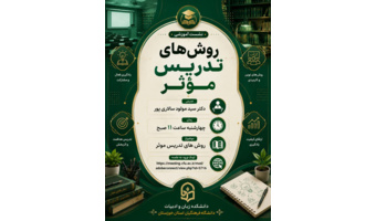 نشست تخصصی «روش‌های تدریس مؤثر»