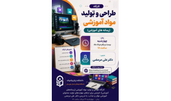 کارگاه طراحی و تولید مواد آموزشی (رسانه‌های آموزشی)؛ فرصتی برای ارتقای مهارت‌های تولید محتوای آموزشی مؤثر و جذاب، با تدریس دکتر علی مرمضی