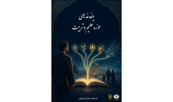 دغدغه های حوزه تعلیم و تربیت