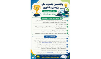 پانزدهمین جشنواره ملی پژوهش و فناوری ویژه دانشجومعلمان دانشگاه فرهنگیان