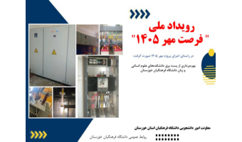 تحول در فضاهای رفاهی و آموزشی؛ استمرار پروژه ملی «فرصت مهر ۱۴۰۵» در دانشگاه فرهنگیان خوزستان