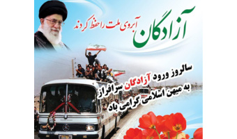 ۲۶ مردادماه سالروز بازگشت آزادگان سرافراز به میهن اسلامی مبارک و خجسته باد.