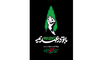 بزرگداشت چهلم آقای شهید ایران