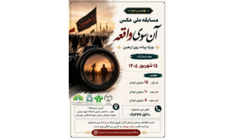 نهمین دوره مسابقه ملی عکس آن سوی واقعه  ویژه پیاده‌روی اربعین حسینی(ع)