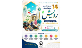 چهاردهمین جشنواره درون‌دانشگاهی و ملی رویش