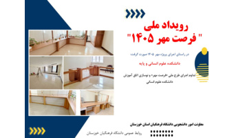 تداوم اجرای رویداد ملی «فرصت مهر ۱۴۰۵» در دانشگاه فرهنگیان خوزستان