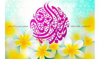 عیدِ امامتِ مولایِ غایب از نظرمان و حاضر در دل‌هایمان مبارک