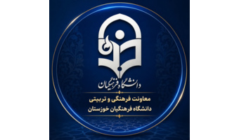 کانال رسمی‌ اطلاع‌رسانی معاونت فرهنگی و تربیتی دانشگاه فرهنگیان خوزستان
