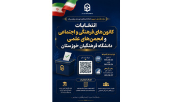 انتخابات کانون‌های فرهنگی و اجتماعی و انجمن‌های علمی دانشگاه فرهنگیان خوزستان