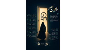 راویان عصر