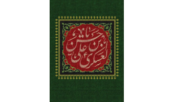 سالروز شهادت ابالمهدی، امام حسن عسکری علیهماالسلام تسلیت باد.