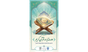 دوره تدبر در قرآن کریم (سطح ۱)