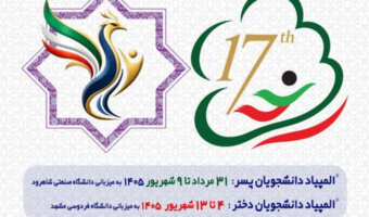 راهیابی دانشجومعلمان دانشگاه فرهنگیان خوزستان به هفدهمین المپیاد فرهنگی ـ ورزشی دانشجویان دانشگاه های  کشور