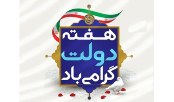 هفته دولت گرامی باد