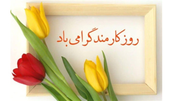 پیام سرپرست دانشگاه فرهنگیان به مناسبت روز کارمند