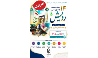 جشنواره ملی «رویش»، میدان اندیشه‌ها و هنرهای دانشجویی دانشگاه فرهنگیان، تا ۱۸ شهریور ۱۴۰۵ تمدید شد!