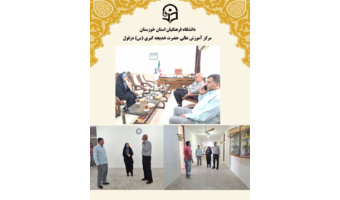 بازدید رئیس اداره امور فنی و عمرانی دانشگاه فرهنگیان استان خوزستان از مرکز آموزش عالی حضرت خدیجه کبری(س) دزفول