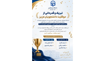 تبریک و افتخارآفرینی دانشجویان دانشگاه فرهنگیان خوزستان