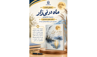 انتشار مجموعه هایکوهای «ماه در نی‌زار»