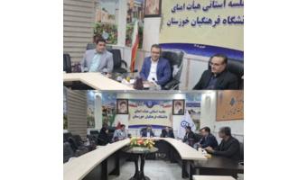 بازدید سه‌روزه مدیرکل حقوقی دانشگاه فرهنگیان از دانشگاه فرهنگیان خوزستان در راستای ارزیابی از رویداد " فرصت مهر ۱۴۰۵"