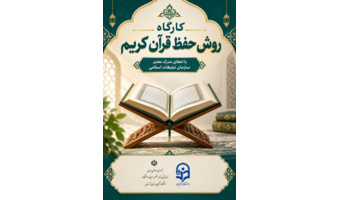 کارگاه روش حفظ قرآن کریم