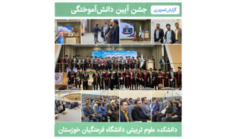 برگزاری آیین دانش‌آموختگی دانشجو‌معلمان برادر ورودی ۱۴۰۱ دانشکده علوم تربیتی دانشگاه فرهنگیان