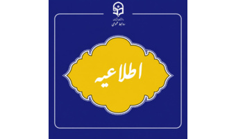 اطلاعیه مهم روابط عمومی دانشگاه فرهنگیان استان خوزستان