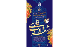 ۲۷ شهریورماه، روز ملی شعر و ادب فارسی را گرامی می داریم.